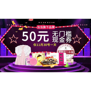 优惠券# 当当 美妆食品童装专场  领50元无门槛优惠券，仅30日有效