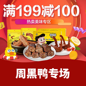 优惠券# 京东    周黑鸭专场大促   领券满199减100