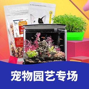 促销活动# 京东 宠物园艺专场  全场满111立减99