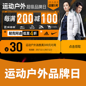 促销活动# 当当  运动户外超级品类日  每满200减100，领券满300减30