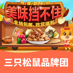 促销活动#  天猫  三只松鼠品牌团   全场包邮，抢爆款半价，美味挡不住