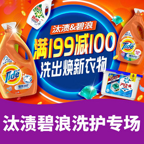 焕新衣物# 苏宁超市 汰渍碧浪洗护专场  满199-100元