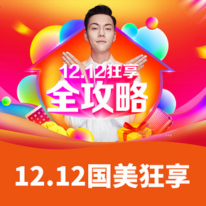 双12预热#  国美在线   12.12狂享全攻略   10点  20点抢12-1212神券