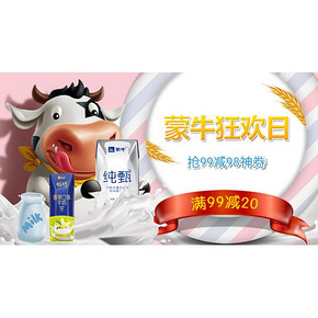 优惠券# 苏宁 蒙牛狂欢日  满99-98神券，12/16/20点抢