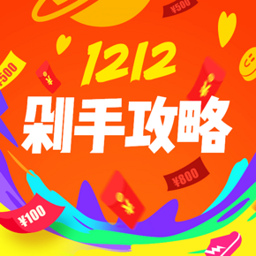 玩转双12# 惠喵1212最强剁手攻略 红包/秒杀/0元福利/神价不错过