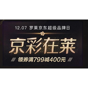优惠券# 京东  罗莱超级品牌日  领券满199-100/399-200/799-400