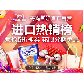 双12狂欢#  天猫国际官方直营   双12主会场   满188-100神券 0/10/14/18/22点抢