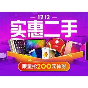 促销活动#  苏宁易购   12.12实惠二手   200元神券 10/14/18/20点抢