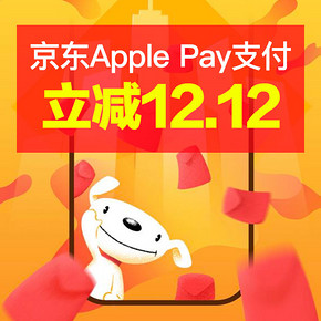 手慢无攻略# 京东Apple Pay支付 立减12.12元 每日9点21W名额限量开抢！