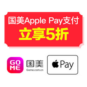 银联5折10点疯抢# 国美Apple Pay支付享5折(30元封顶) 惠喵好价独家放送！