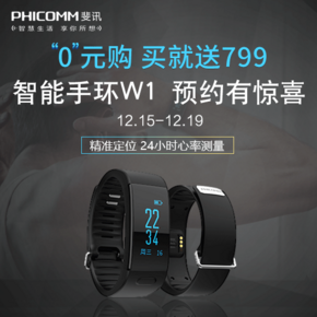 超值惊喜# 斐讯商城 智能运动手环W1 0元购+买就送799元+赠纽曼蓝牙耳机