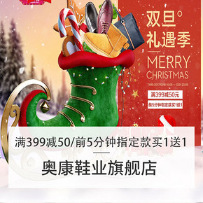 促销活动# 天猫奥康鞋业旗舰店   双旦礼遇季   满399减50，前5分钟指定款买1送1