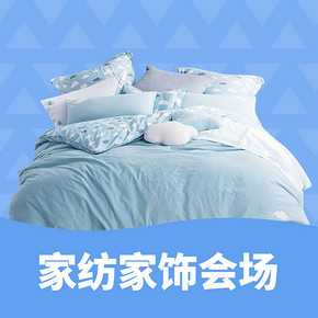 双旦礼遇季# 天猫 家纺家饰会场  满399-200元