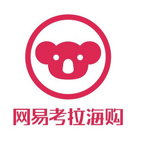 优惠券# 网易考拉海购  圣诞狂欢季   千元购物礼包  新用户再领10元无门槛券