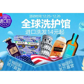 促销活动#  天猫国际官方直营   全球洗护专场    进口洗发14元起