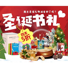 促销活动#  京东  圣诞书礼   4本5折，圣诞礼物准备好了吗？