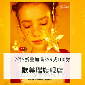 双旦礼遇季#  天猫歌美瑞旗舰店   2件5折叠加满359-100券