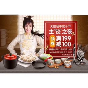 饺子节# 天猫超市  厨房用品专场  领券满199-100  截止27日