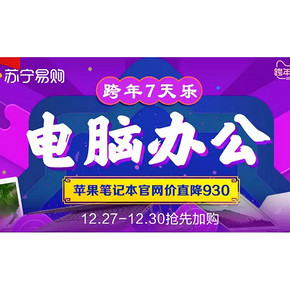 活动预告#  天猫苏宁易购官方旗舰店   苹果笔记本官网价直降930，31日0点开抢！