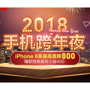31日0点抢# 天猫苏宁易购官方旗舰店  iPhone8系最高直降800，爆款抢券最高立省400