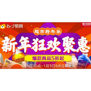 促销活动#  天猫苏宁易购官方旗舰店  超市跨年狂欢聚惠   爆款商品5折起