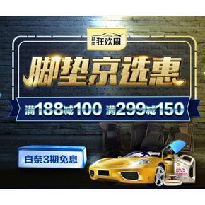 狂欢周# 京东 脚垫京选惠  领券满188-100/299-150