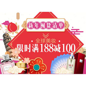 优惠券#  苏宁易购   全球美妆专场    限时满188减100，新年囤货清单