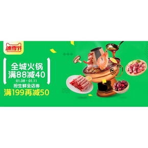 新年吃嗨# 天猫超市  全城火锅专场  满88立减40  截止11日