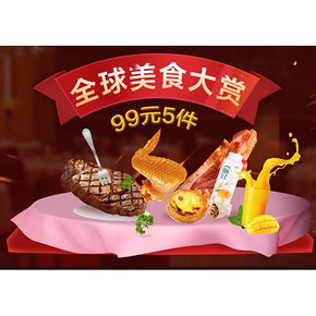 促销活动# 京东 全球美食大赏   99元5件/99元3件