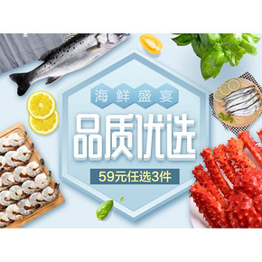 促销活动# 京东   生鲜食品专场   59元任选3件   海鲜盛宴