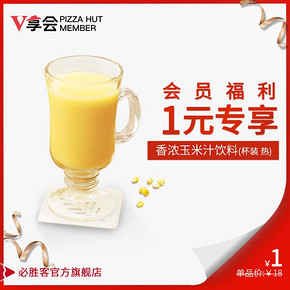 10点开抢# 必胜客 香浓玉米汁饮料杯装1份兑换券  惊爆价1元秒