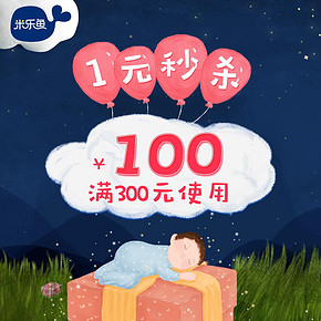 14点开抢#   米乐鱼旗舰店  满300元-100元店铺优惠券    惊爆价1元秒