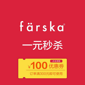 14点开抢#  farska旗舰店 满300元-100元店铺优惠券  惊爆价1元秒