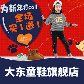 促销活动# 天猫 大东童鞋旗舰店 全店任选，买1送1 ，低至2双49元起