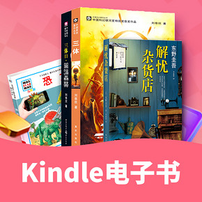 促销活动#   亚马逊  新年甄选Kindle电子书  下单5折第二弹！新年读书要趁早！