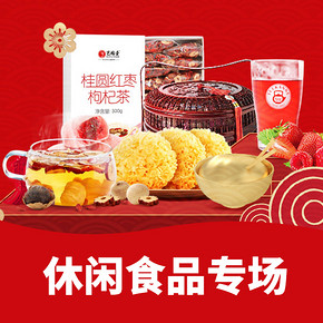促销活动#  天猫超市   休闲食品专场   买2免1，新年就要红