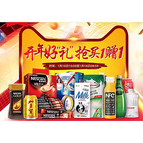 16日10点抢#  天猫中粮我买网官方旗舰店   开年好礼  抢买1赠1，满99减5