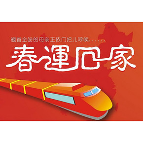 出行提示# 12306  春运火车票火热开售   1月18日买春节当天车票！购票优惠推荐！