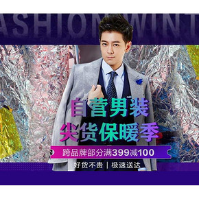 促销活动#  京东  自营男装保暖季  跨品牌部分满399-100元
