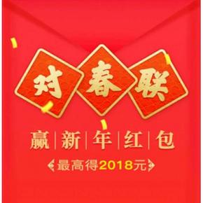 年货节狂欢#  苏宁  对春联赢新年红包   最高得2018元！