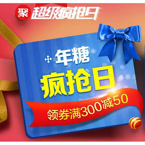 促销活动#  天猫超市   糖巧疯抢日   领券满300减50！