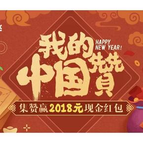 新年愿望# 新浪微博  我的中国赞   集赞赢2018元现金红包 ！