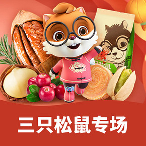 促销活动# 京东  三只松鼠专场  部分商品满188减100，新年不打烊！