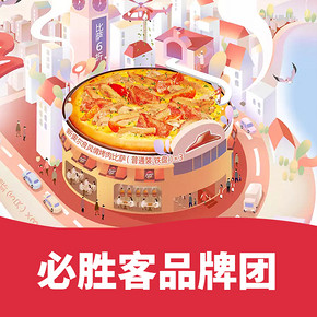 促销活动# 天猫必胜客官方旗舰店   开工大吉吃鸡必胜  6折抢指定比萨！