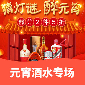 促销活动#  京东  元宵节酒水    满2件5折、满199减100，阖家欢乐！