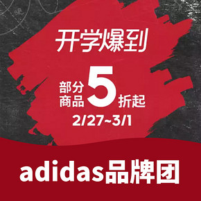 促销活动# 天猫adidas官方旗舰店 开学爆到，部分商品5折起！