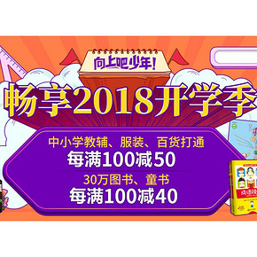 促销活动# 当当  畅享2018开学季  中小学教辅/服装/百货等  每满100减50！