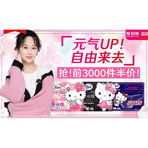 1日10点抢# 天猫 高洁丝官方旗舰店  抢前3000件5折，元气UP自由来去！