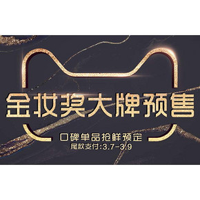 3.8女王节#  天猫  2018金妆奖  口碑单品抢先预定！ 3.7-3.9日付尾款！