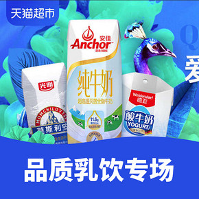 促销活动#  天猫超市  品质乳品专场  买1送1，爱漂亮喝新鲜！